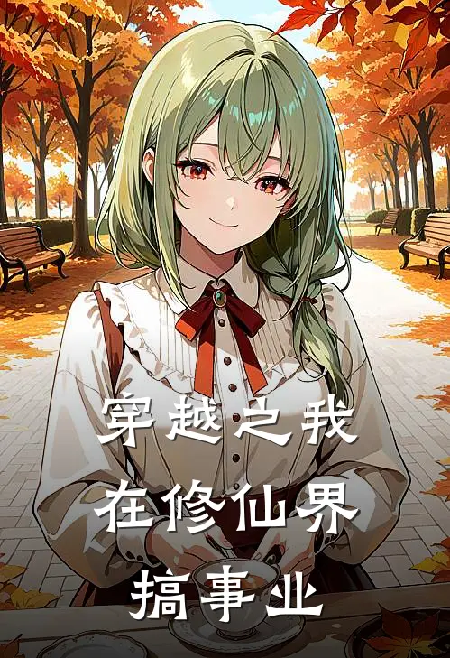 穿越之我在修仙界搞事业(沈昭雪容珩)免费小说完结_最新推荐小说穿越之我在修仙界搞事业(沈昭雪容珩)