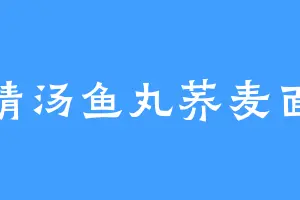 清汤鱼丸荞麦面