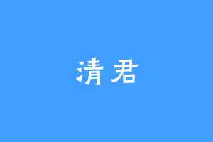 清君