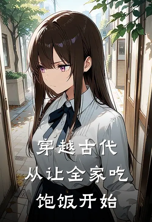 穿越古代：从让全家吃饱饭开始