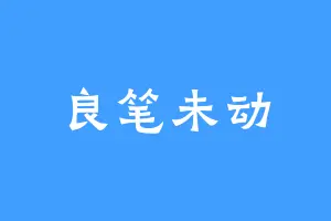 良笔未动